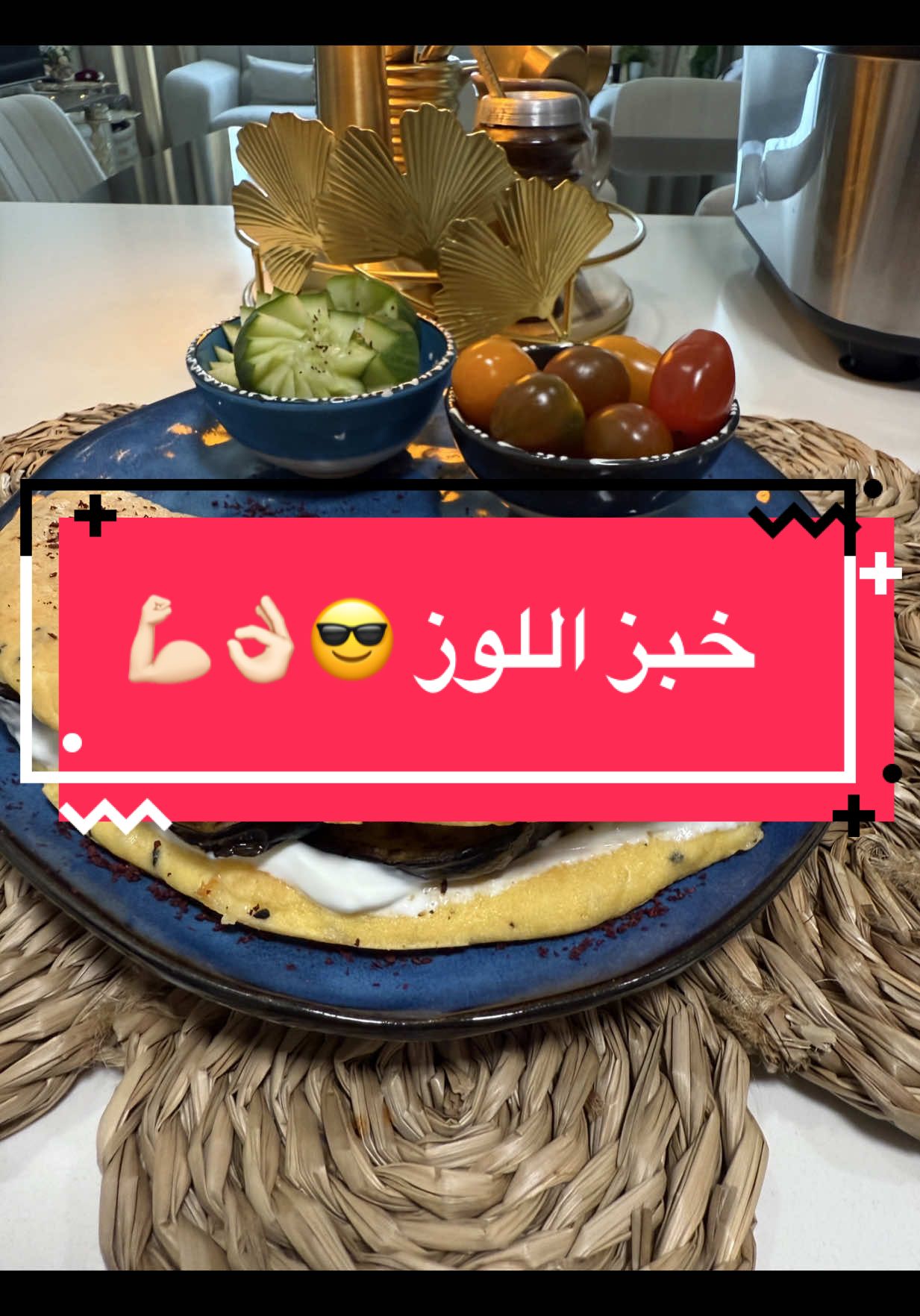 خبز اللوز 💪🏻😎🔥 خبز كيتو دايت 😩😎👌🏻 خالي من الجلوتين 🔥😎👌🏻 مناسب لاصحاب السكري ومرضى حساسية الجلوتين  المقادير؛- كوب لوز  كوبين ماء 💦  2-3 بيضات 🥚  وممكن نصف كوب حليب 🥛 بدل البيض  ملح وفلفل اسود ملعقتين موزوريلا طبيعي  ملعقة حبة البركة  وعافيات على قلوبكم الجميلة ياعمري انتوا ❤️❤️ #خبز #كيتو #لوز 