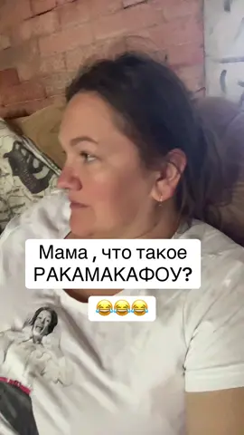 Ну что старички, а вы показывали своим малявкам РАКАМАКАФО…!😂😂😂#фристайл #ракамакафо 