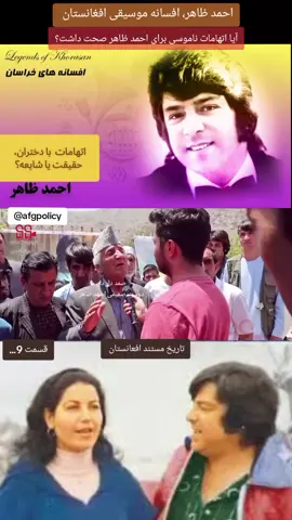 آیا احمد ظاهر واقعاً با دختران متهم بود، یا این فقط شایعاتی بود که از محبوبیتش سرچشمه می‌گرفت؟ #پشتون_تاجیک_هزاره_ازبک_زنده_باد🇦🇫 #afghanistan #foryou #fyp #ahmadzahir 