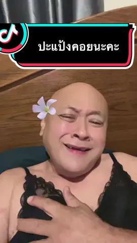 อะไรคะที่รักจุ๊บจุ๊บค่ะ ประแป้งคอยนะคะ จุ๊บจุ๊บค่ะ 