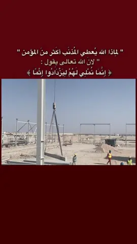 #حقل_مجنون_النفطي #البصره_العراق ##CapCut يا ربٌّ، إنَي أتيتُ إليك مثقلاً، وما أثقل هذا القلب حين ينوءُ بالهموم. أشكو إليك ما ضاقت به صدري، وما عجزت عنه الكلمات، وما خفي عن العيونِ. إنّي لا أجدُ مفراً من ظلامي إلا نوركَ، ولا خلاصاً من ضيقي إلا رحمتك. كم جلستُ مثل هذا الجلوس، أُمسك رأسي وأتساءل: إلى متى؟ لكنَي حين أرفع بصري إلى السماء، أعلم أنك تسمعني ولو لم أنطق. يا ربِّ، لا تتركني أسيراً للخواطر السوداء، ولا رهينةً للقلق الذي لا ينام. أعِنَي على أن أرى في الصبر عزاءً، وفي البلاء ارتقاءً، وفي الألم معنى. فإني بشر، أضعف من أن أحمل وحدي هذا الحمل، وأصغر من أن أواجه وحدي هذا البحر. أحتاجُ يدكَ التي لا تخذل، وطمأنينتك التي لا تنفد، وقَربكَ الذي لا يُقاس. علّمني أن أُسَلَّم الأمر لك، فلا أُجهد نفسي بما لا سلطان لي عليه. وأن أثق أنّ بعد الليل فجراً، وبعد كل وجع حكمة، وبعد كل انكسار بناء. يا ربٌّ، إنّي أعلم أنَكَ أرحم بي من نفسي، وأقرب إليّ من أنفاسي. وإنّي مهما ابتعدتُ بخطواتي، فإنّ قلبي لا يجد راحته إلا في  حماك يا ربِّ، قوِّني حين أضعف، وارفعني حين أسقط، ونبّهني حين أغفل. واجعل من دموعي غُسلاً للروح، لا جرحاً للقلب. واجعل من صمتي ذكراً، ومن خوفي رجاءً، ومن يأسي بدايةً جديدة. يا ربِّ، أنا عبدُكَ الذي لا يملك إلا أن يدعوك، ويعلم أنّ لا أحد غيرك يسمعه حقّ السمع. إن تركتني، فمن لي؟ وإن رحمتني، فبأي ذنب أبالي؟ يا ربٌّ، اجعلني أرى في كل عثرة درساً، وفي كَل غصّة رحمةً، وفي كل محنة عطية. فإنّي بضعفِي أتيتُكَ، وباليقين أرجوكَ، وبالرجاء أبقى أنحني بين يديك. وما زال قلبي، رغم ما فيه من وجع، يهمس: لا مَلجأ لي منك إلا إليك.#حقل_مجنون_النفطي 