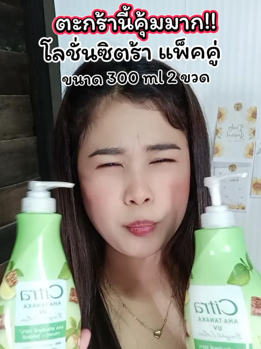 #โลชั่นทาผิว #โลชั่นซิตร้า #โลชั่นซิตร้า1แถม1ขนาด300ml #ซิตร้า #ซิตร้าแพคคู่ 
