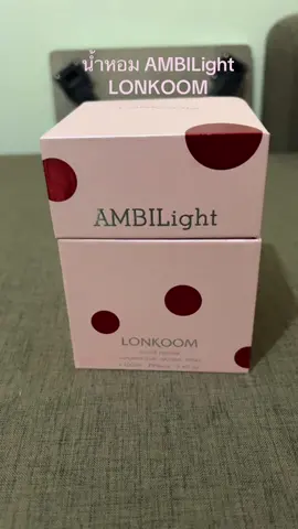 น้ำหอม#ambilight ##lonkoom#เทรนด์วันนี้#ของดีบอกต่อ #รีววิวของดีบอกต่อ 