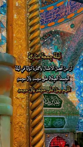 #ليلة_جمعة_مباركة #ان من افضل الاعمال وأكثرها ثوابا في ليلة الجمعة الصلاة على محمد وال محمد#افلح_من_صلى_على_محمد_وآل_محمد #اللهم_صل_على_محمد_وآل_محمد 