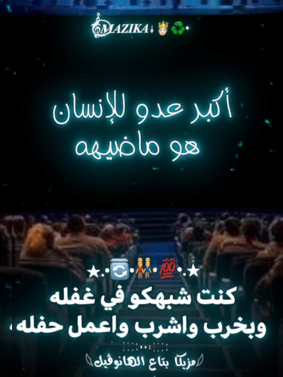 كنت شبهكو في غفله وبخرب واشرب واعمل حفله🖤   .  .  .  .  .  .  .  .  .  #فيديوهاتي_تصاميمي🎶🎬 #حلات_واتس #اسلام_كابونجا #تصميم_فيديوهات🎶🎤🎬 #mazika_x4 