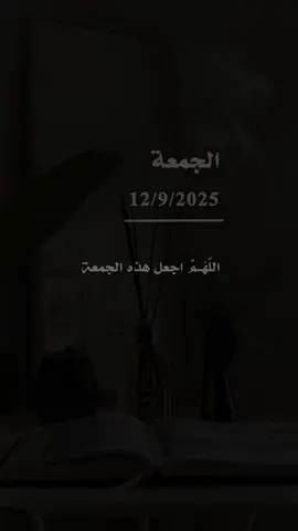 #دعاء يوم الجمعه #اللهم اجعل هذه الجمعه فرحة لكل صابر #music #foryou #fppppppppppppppppppp 
