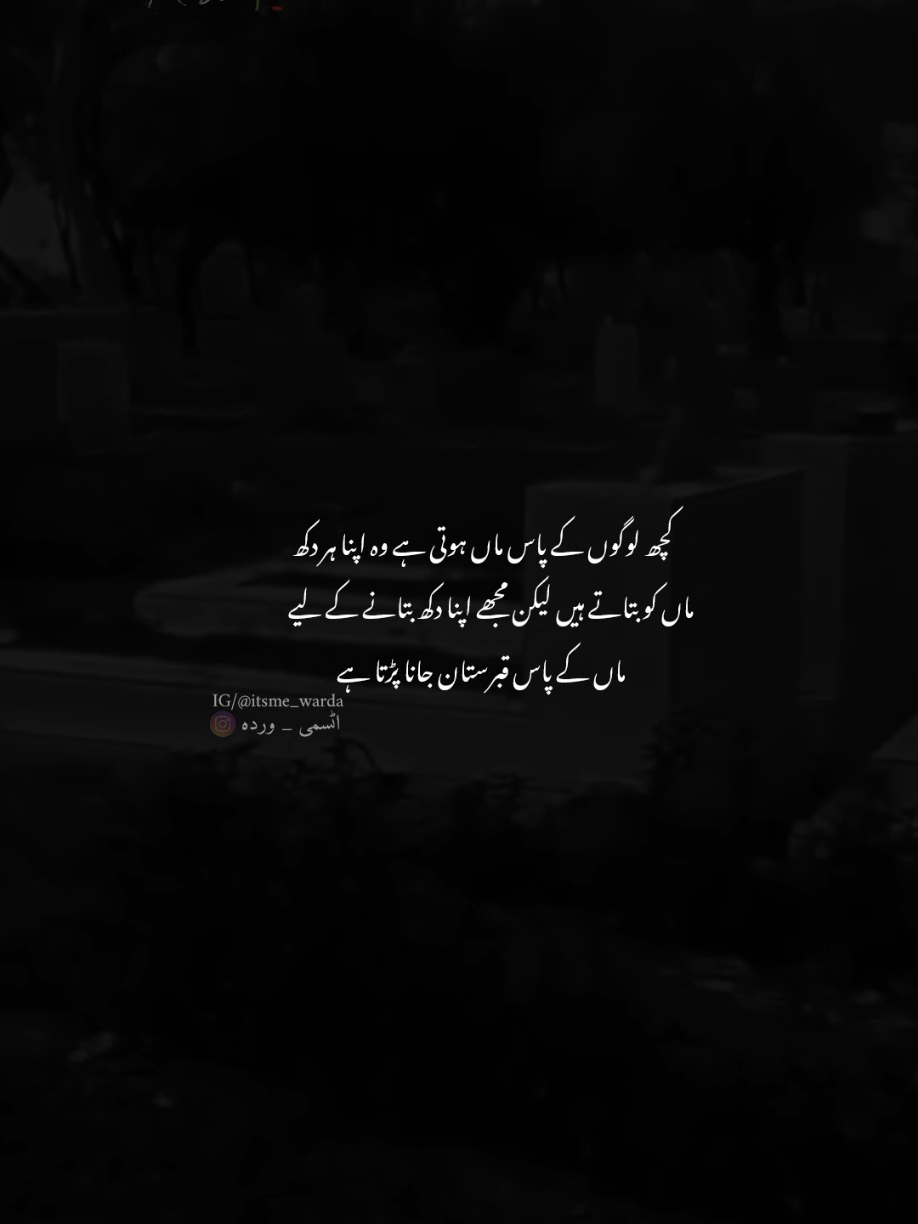 جب ماں مر جائے تو پھر قبرستان سے وحشت نہیں عشق ہو جاتا ہے اور سکون بھی صرف وہیں ملتا ہے 💔😭 #ammi #maa #missyoumaa #sad #poetry 