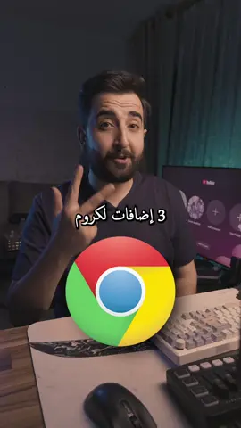 3 إضافات لكروم مستحيل استغني عنهم! #pc #اكسبلور #اكسبلور_فولو #تقنية #phone  
