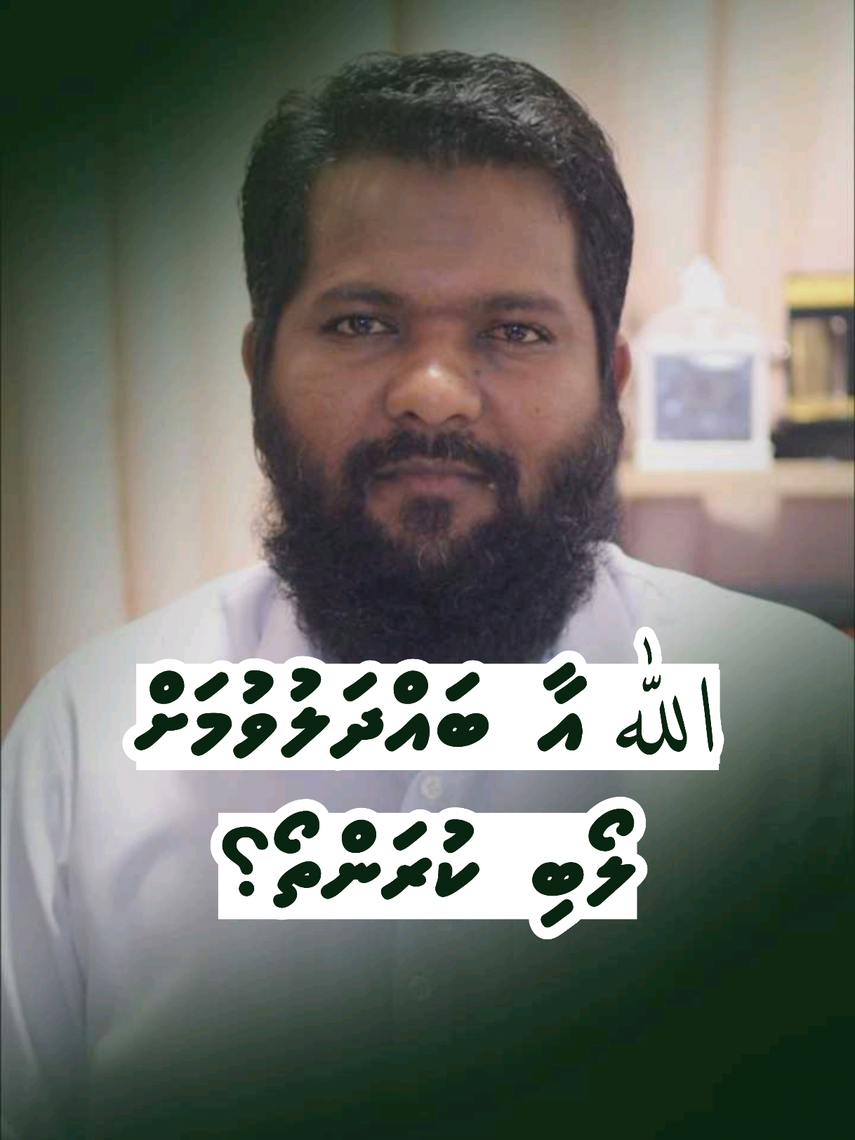 Allah aa bahdhaluvumah loabi kurantho?
