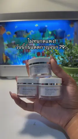 ตุนก่อน 😮#กันแดดกาญจนา #กันแดดกาญจนาหน้าใส 