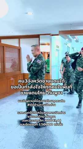 #แม่ทัพกุ้ง #แม่ทัพภาค2 พลโทบุญสิน พาดกลาง #ขวัญใจประชาชน #ป้ายยะลา #คัดค้านการเปิดด่าน ชายแดนไทย - กัมพูชา