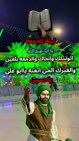 #اليلة_الجمعه_زيارة_الامام_الحسين_عليه 