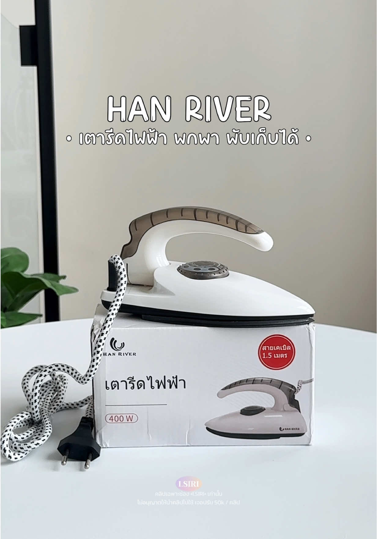 ป้ายยาเตารีดพกพา จิ๋วแต่แจ๋วของจริง 😍✨ #เตารีดไฟฟ้า #hanriver #เตารีด #เตารีดพกพา #เตารีดจิ๋ว 