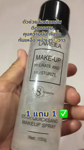 #tiktokครีเอเตอร์🛒 #tiktokshop #ใช้เองรีวิวเอง #สเปรย์ล็อคเมคอัพ #LAMEILA  @MERCI SHOP  @MERCI SHOP  @MERCI SHOP 