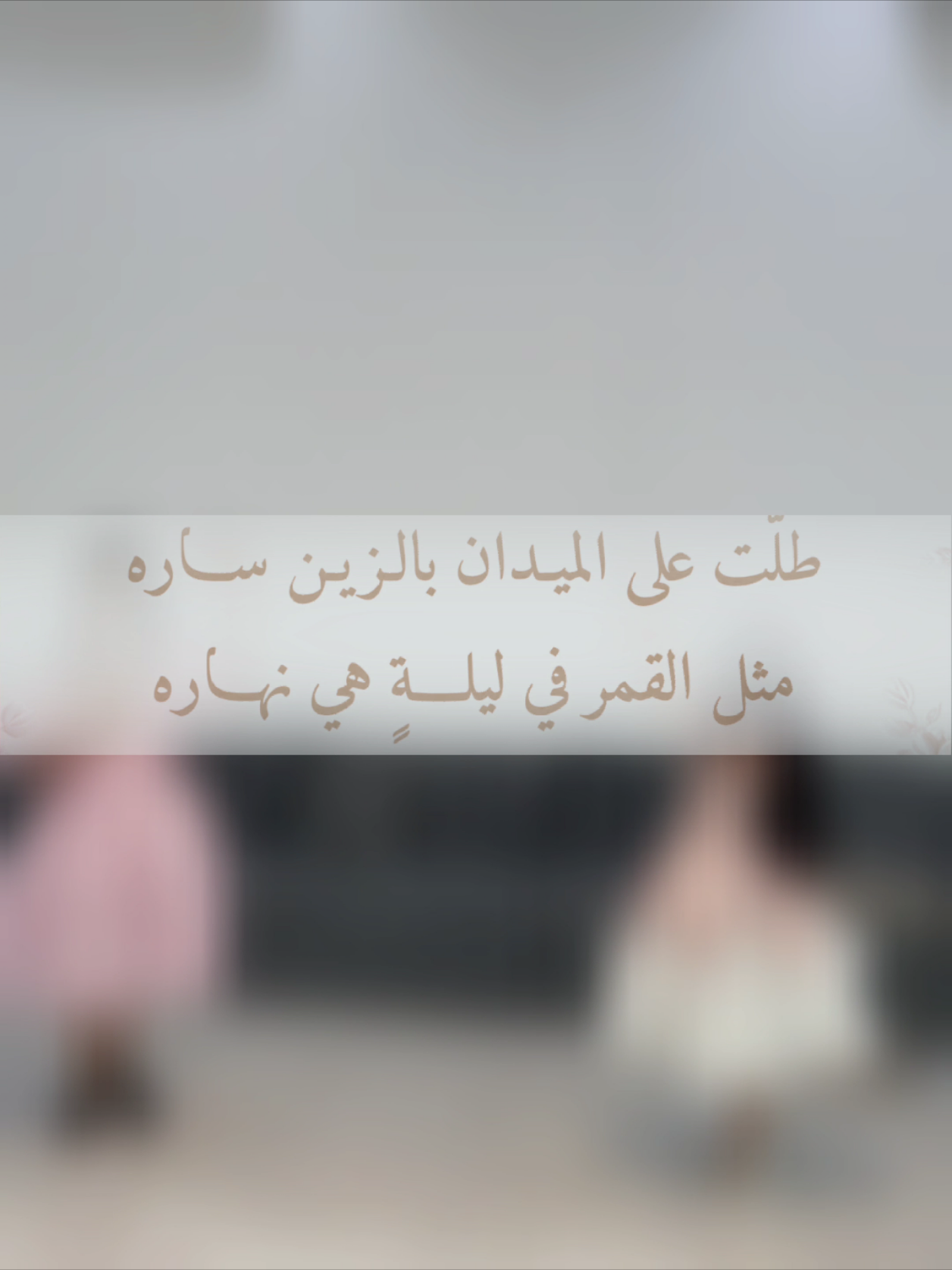 وطلت على الميدان بالزين ساره | اداء احمد الرجعان #تنفيذ_شيلات #احمد_الرجعان #شيلات_عبدالله_البرازي #شيلات_فهد_العيباني #شيلات_زواج 