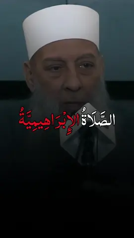 اللهم صل على محمد وعلى آل محمد كما صليت على ابراهيم وعلى آل إبراهيم إنك حميد مجيد  . الصَّلَاةُ الإِبْرَاهِيمِيَّةُ ، #الشيخ_أبو_إسحاق_الحويني  . #الصلاة_والسلام_عليك_ياحبيبي_يارسول_الله #الحويني #تدبر #الجمعة_صلو_على_نبينا_محمد🤍🤍🌿❤️ 