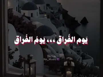#يوم_الفراق_بكى_الصحاب #اناشيد #بدون_موسيقى #no_music #fpy 