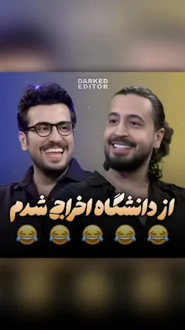 وقتی قیاسی مچ مهرداد صدیقیان رو میگیره☠️🤣 خاطره دارک مهرداد صدیقیان از اخراج شدنش از دانشگاه بخاطر مسائل... 😈 #امیرحسین_قیاسی #مهرداد_صدیقیان #خاطره #اخراج #دانشگاه 