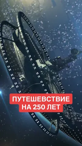 Проект Hyperion ищет учёных со всего мира, чтобы спроектировать космический корабль для путешествия длиной 250 лет. #космос 