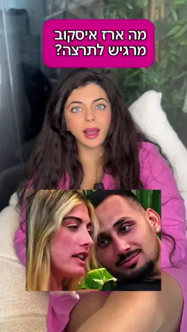 ארז ותרצה סיפור אהבה או שלא 