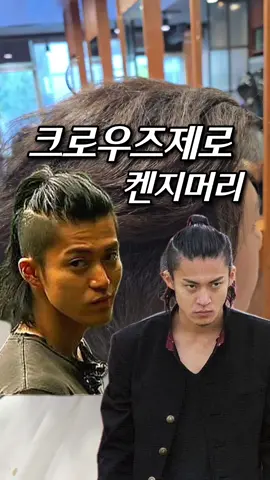 크로우즈제로를 아시나요? 고1 학생이 켄지 머리 하고싶다네요. 어릴때 참 재미있게 본 일본 영화 크로우즈제로에 주인공 켄지 입니다. 스옆라인을 투블럭 9미리로 밀고  스크래치 두개 넣어 주고 윗머리 묶어주면 최고랍니다. 얼굴에 자신있음 도전해 보세요. #크로우즈제로 #켄지머리  #투블럭컷 #스크래치 #켄지 