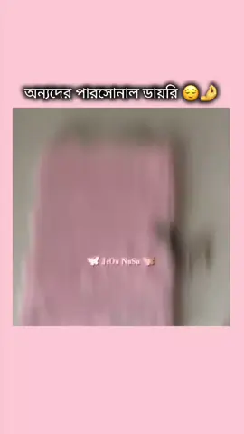 অন্য দের পারসোনাল ডায়রি 😌🤌 #jeon_nusrat73 #foryoupage #bdtiktok #vairalvideo #unfrezzmyaccount @For You @For You House ⍟ @TikTok @TikTok Bangladesh 