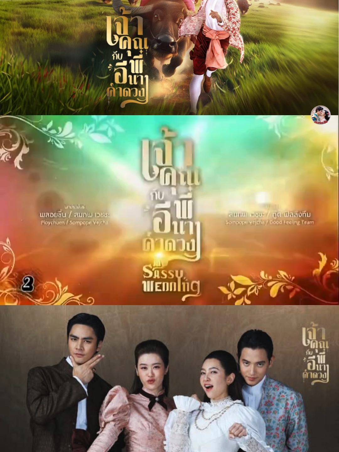ep3-เจ้าคุณพี่กับอีนางคำดวง #เจ้าคุณพี่กับอีนางคําดวง  #ละครไทย  #ละครช่อง3