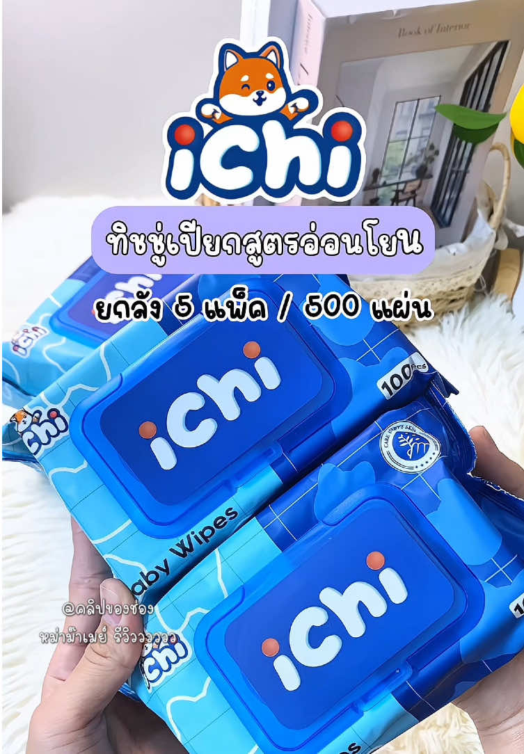 📍: ทิชชู่เปียกสูตรอ่อนโยน ยกลัง 5 แพ็ค 500 แผ่น 💦🩵 #ทิชชู่เปียกไอชิ #ทิชชู่เปียก #ของดีแม่และเด็ก #tiktokป้ายยา #ของดีบอกต่อ 