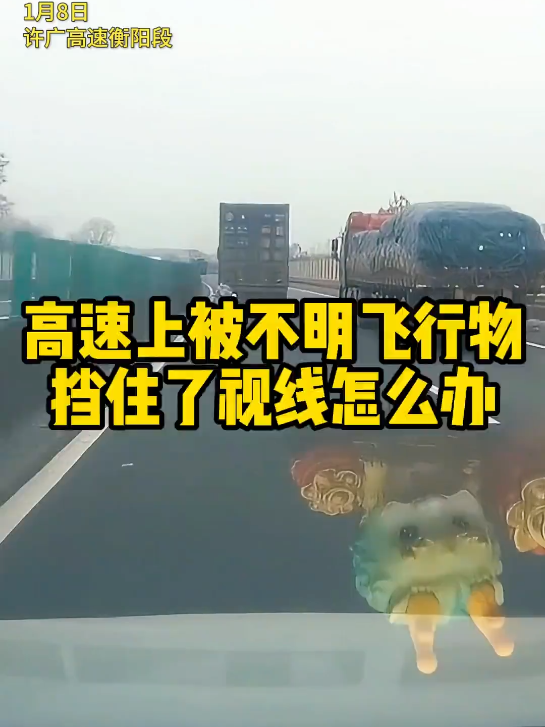 高速正常行驶，突然飞来一块布粘在了挡风玻璃上，应该怎么处理#汽车知识 #每天一个用车知识