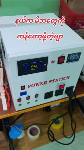 Lifepo4 125Ah 3500W Power Station  နယ်ကမိဘများကို ကန်တော့ဖို့တဲ့ဗျာ #koshinediy #yangon #myanmartiktok🇲🇲🇲🇲 #foryou #Powerstation 