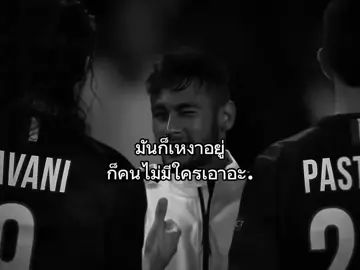 คนไม่มีใครเอา🙂#เธรด #football #fyp #neymar 