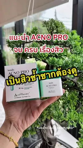 เป็นสิวซ้ำซากต้องดู ! #ACNOPRO #ฝาเขียวจบลูปสิว #benutrathailand #รีวิวบิวตี้ #วิตามินลดสิว 