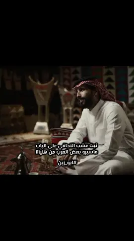 واذا نبت عشب التجافي على الباب ماسيرو بعض العرب من هنيااا #ابوزبن #ابو_زبن #بودكاست #ثمانية #ذا_قال_خالد_عون #خالد_عون #شعر #شعروقصايد #جزل_الابيات #اكسبلورexplore #fypシ゚ #fyp #fyppppppppppppppppppppppp 