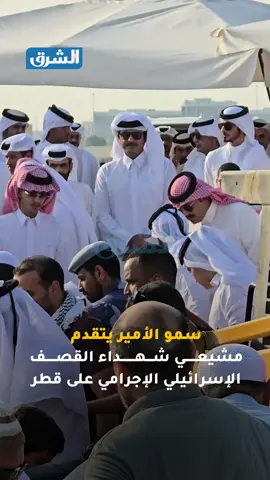 #فيديو_الشرق سمو أمير البلاد المفدى 🇶🇦 يتقدم مشيعي شهداء القصف الإسرائيلي الإجرامي على #قطر  #كلنا_قطر