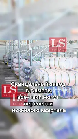 Скандальный завод в Алматы все-таки могут перенести из жилого квартала По «Нуртау Темир» уже есть решения судов и отмена санитарных заключений. Суд признал: склады цемента и пылящих материалов — III класс опасности, зона должна быть минимум 300 метров. В ближайшее время власти встретятся с руководством завода, чтобы обсудить передислокацию производства.