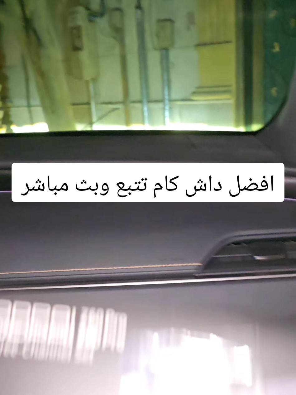 افضل داش كام تتبع وبث مباشر داش كام Z60 Pro من شركة DDPAI تدعم البث المباشر عن بعد تدعم التسجيل والسيارة طافية تعمل عن طريق المكثفات يعني تتحمل درجات الحرارة العالية  تدعم حتى ٣ كاميرات امامي وخلفي وداخلي  لها تطبيق خاص تقدر تحمل منه المقاطع و تتابع البث المباشر يجي معها شريحة بيانات ٣ اشهر مجانا تدعم الأوامر الصوتيه  #اكسبلور  #داش_كام_السعودية  #داش_كام 