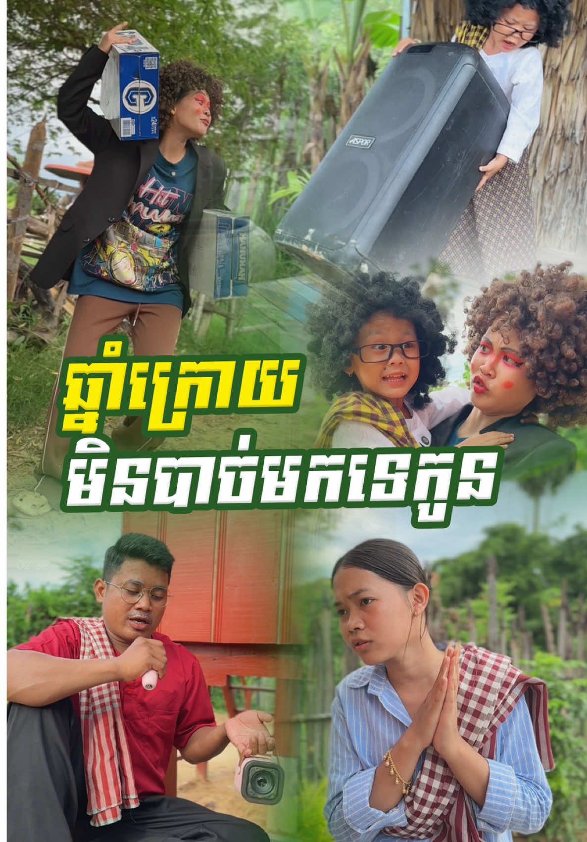 ឆ្នាំក្រោយ​  មិនបាច់មកទេកូន​ 😂 @🌸 Mak Oun Lyka 🌸 @📷 ប៉ា អូនលីកា 🎬 -- - #អូនលីកា #លីកា #ម៉ាក់លីកា #Lyka #RothShortFilm   ​​      