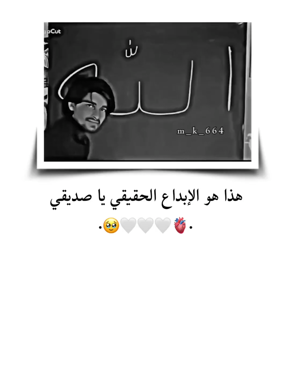 هذا هو الإبداع الحقيقي يا صديقي 🤍🫀 . . . . . . . . . #تصميم_فيديوهات🎶🎤🎬 #تصميمي #ستوريات #انستا #الله 