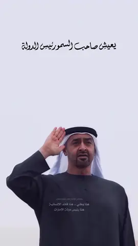 يعيش صاحب السمو رئيس الدولة 🇦🇪 #mohamed_bin_zayed_lover #محمد_بن_زايد #titkoklongs 