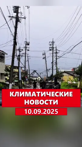 Новости 10 сентября 2025 Япония, Италия, Тринидад и Тобаго, Нигерия, Индонезия, Марокко, США, Пакистан  #новости #news #weather #погода #videoviral 