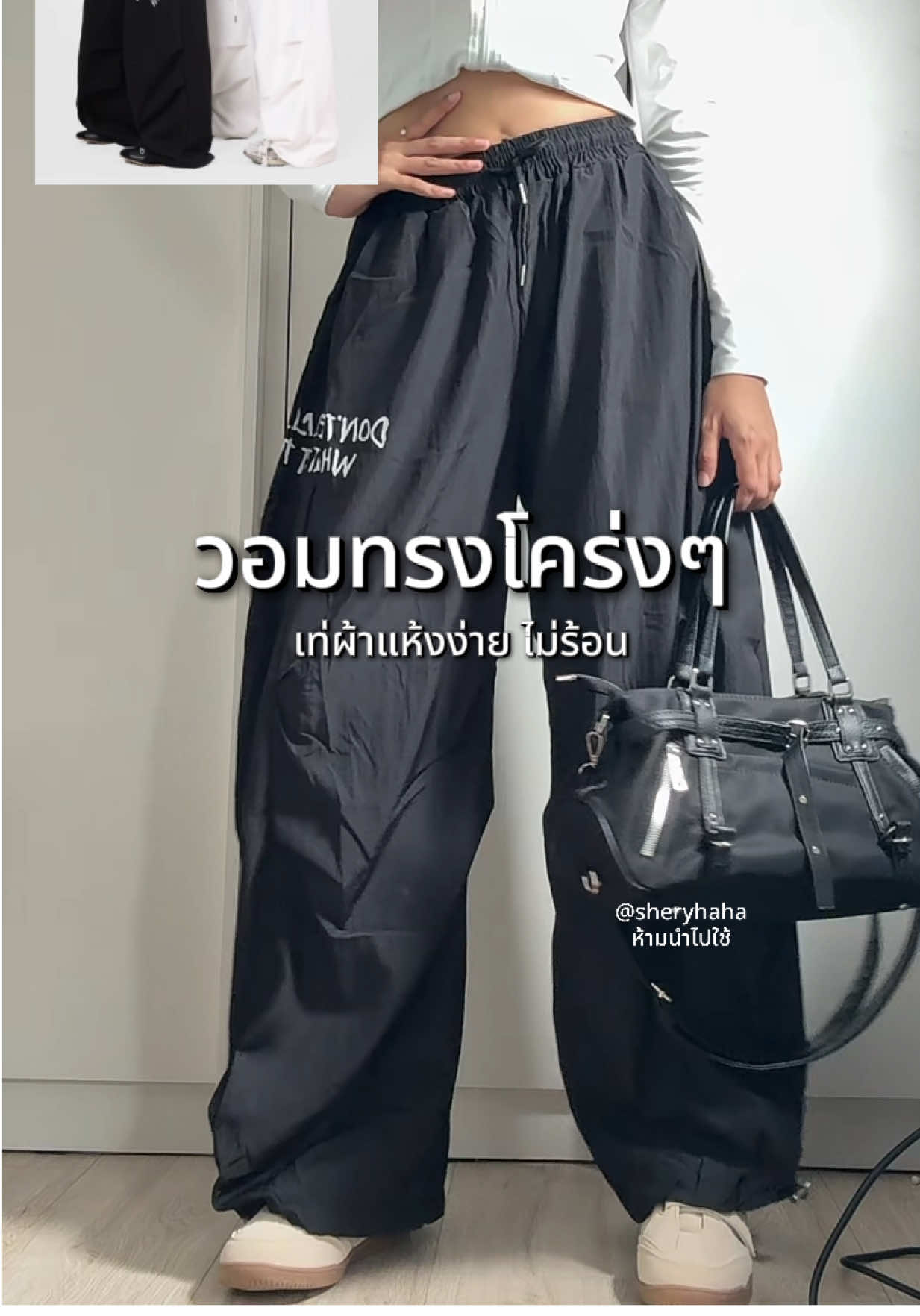 วอมที่จริงใจ #กางเกงวอม #กางเกงผ้า #กางเกงใส่สบาย #กางเกงโอเวอร์ไซด์ 