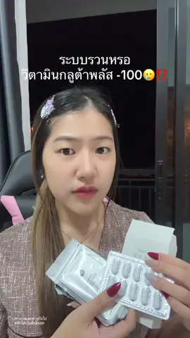 ผิวสว่างโคตร #กลูต้ามะเขือเทศขาว 