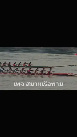 🌊#ขุนเเผนหนองวัวซอ #พยัคฆ์ร้ายเเดนอุดร #ไกรทอง #ประเพณีเรือยาว #ฟีดดดシ 