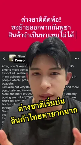 ต่างชาติตัดพ้อ! อยากย้ายออกจากกัมพูชา สินค้าไทยหายากมากกกกก #ต่างชาติ #expat #cambodia #thailand #กัมพูชา 