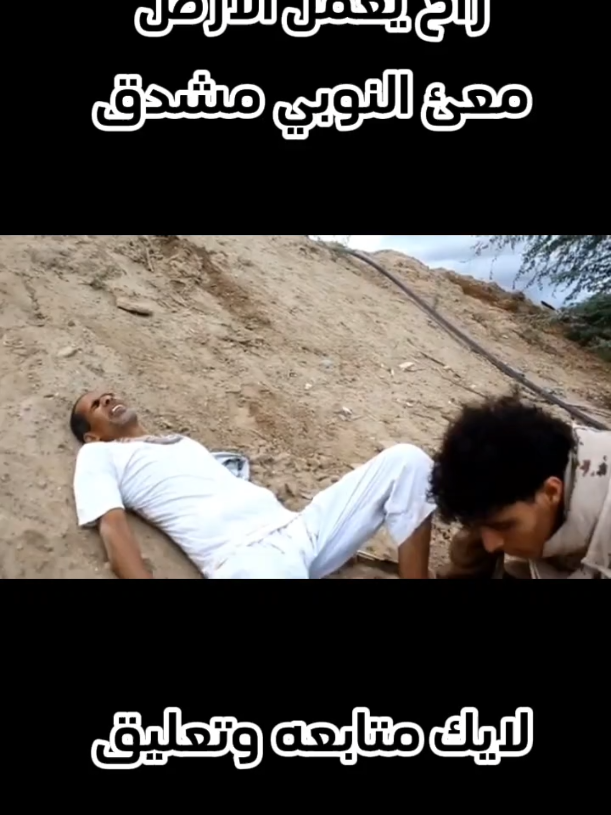 الرد على @user9037819559063  راح يعمل الأرض  معئ النوبي مشدق  #yfp #متابعه #لايك #تعليق #عبدالرحمن_امرده 