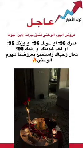 #فنادق_تبوك #اكسبلورexplore #عاجل_الان🔴🔴 #خبر_عاجل #عروض_اليوم_الوطني_السعودي 