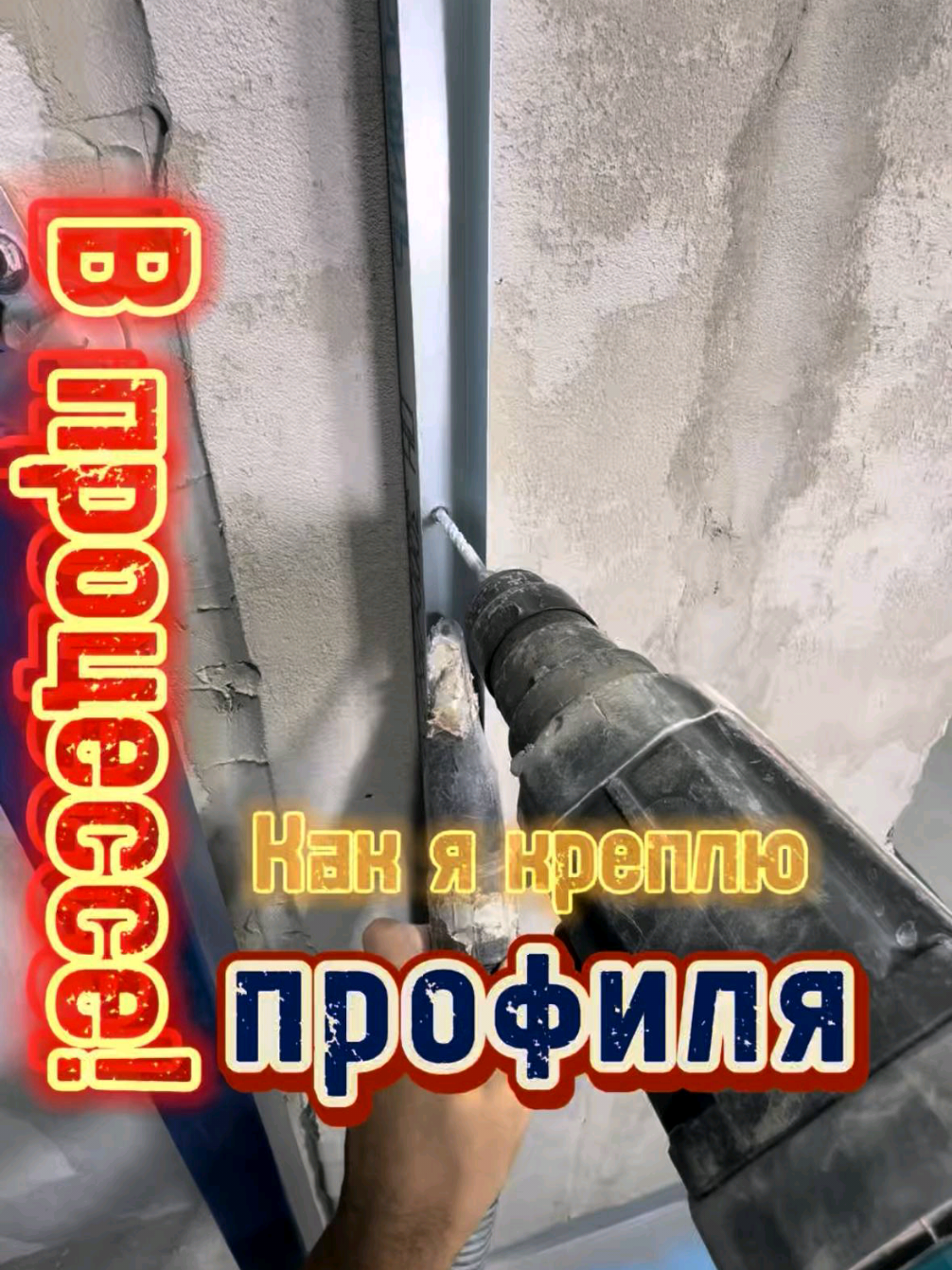 Крепление профилей для гипсокартона. А вы чем пользуетесь ?  #топчик #подписка #ремонтванной #ремонтподключ #ремонтподключ #советы #лайкни #гипсокартонныеработы #монтаж #ремонтсанузла