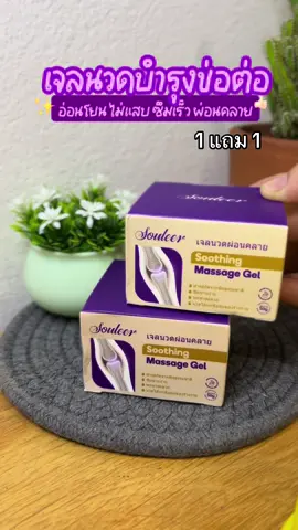 #เจลทาเข่า #เจลดูแลข้อต่อ #souleer #ปวดเข่า #ปวดไหล่ 