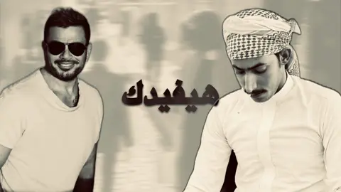 دمَـج : حسين الـ دليهم + عمرو دياب 🤎.#شعروقصايد #دمج #حسين_ال_دليهم #عمرو_دياب #fyp 