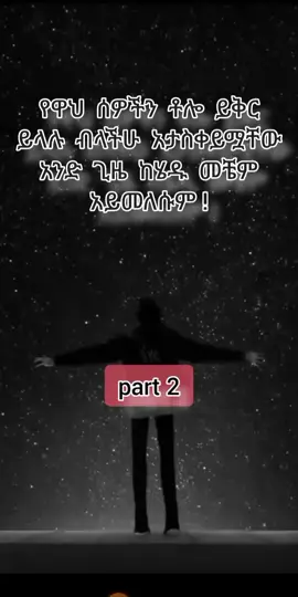 #❤የፍቅርጥቅሶች🖇❤ #ፍቅር➻ብቻ🖇ፍቅር➻ብቻ❤🥀🔐 #ethiopian_tik_tok🇪🇹🇪🇹🇪🇹🇪🇹 #🖇❤💞💗💓💔💖❣️ #💔🖤🖤🖤🖤🖤🖤🖤🖤🖤🖤 